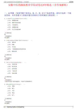 安徽中医药继续教育学院试卷近5年精选（含答案解析）.pdf