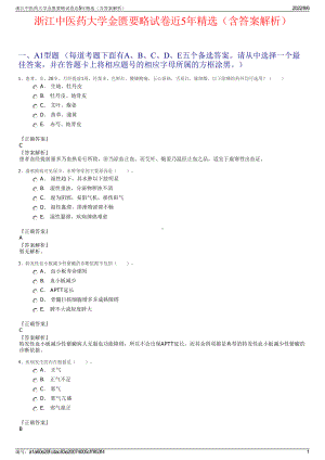 浙江中医药大学金匮要略试卷近5年精选（含答案解析）.pdf