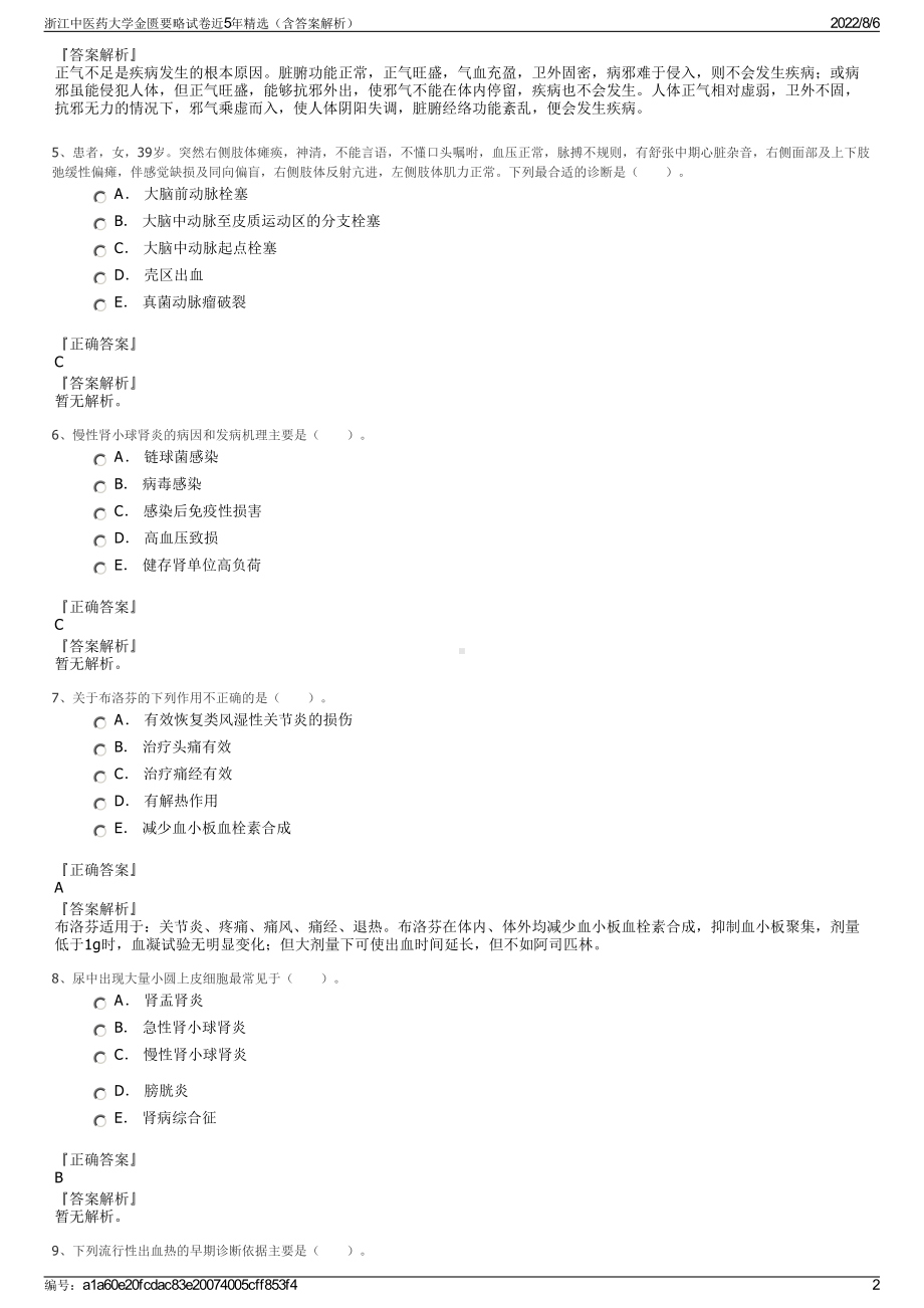 浙江中医药大学金匮要略试卷近5年精选（含答案解析）.pdf_第2页