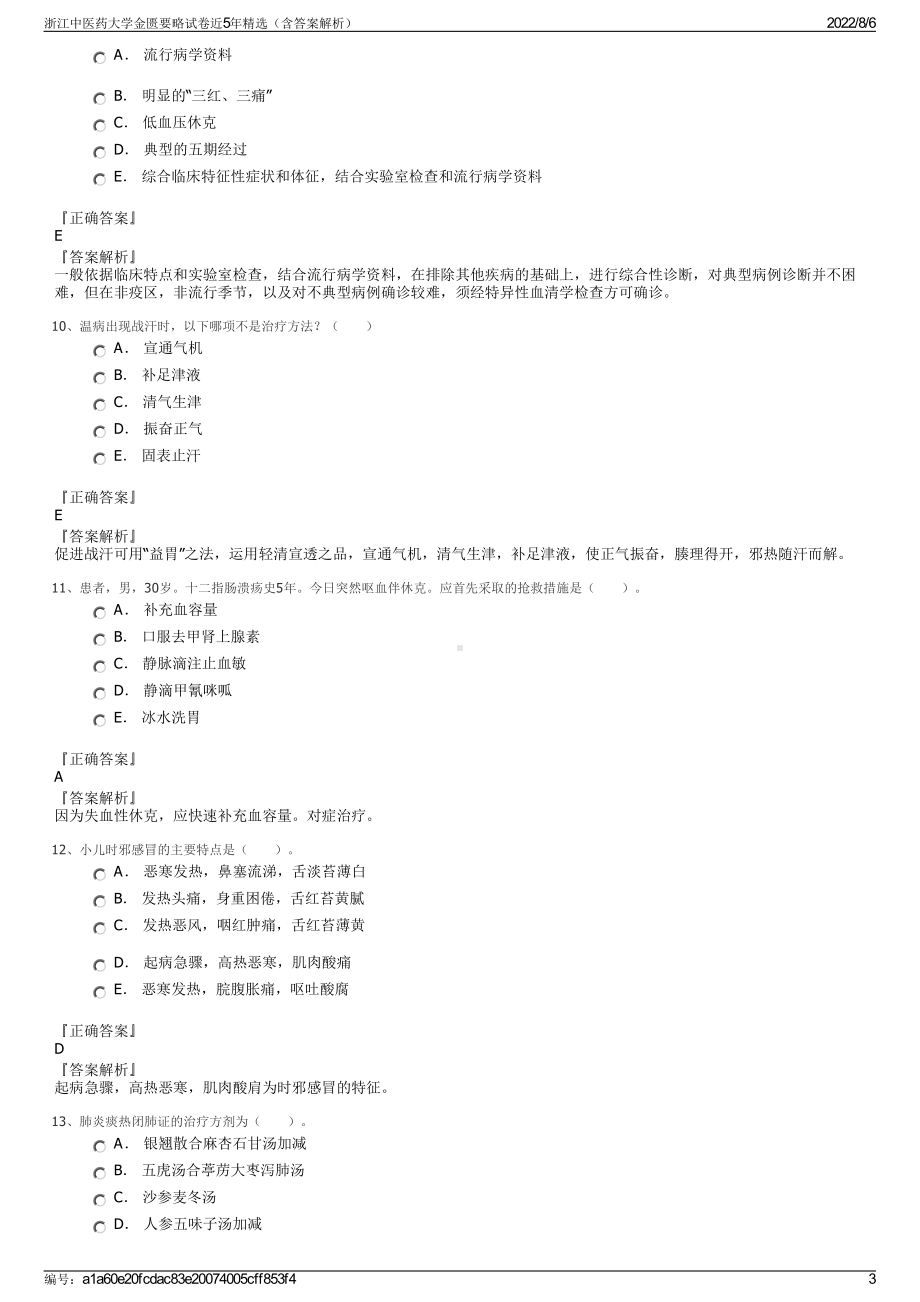 浙江中医药大学金匮要略试卷近5年精选（含答案解析）.pdf_第3页