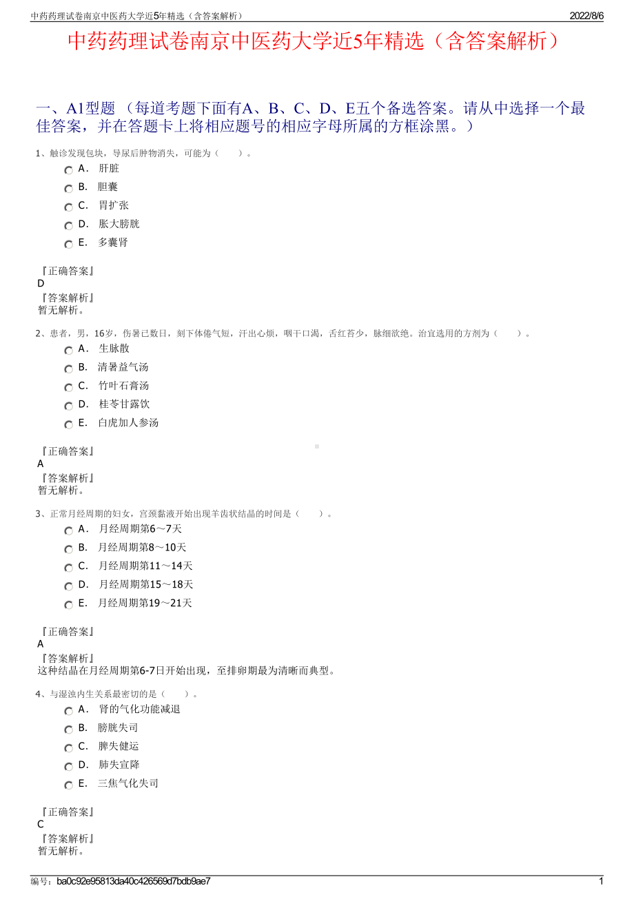 中药药理试卷南京中医药大学近5年精选（含答案解析）.pdf_第1页