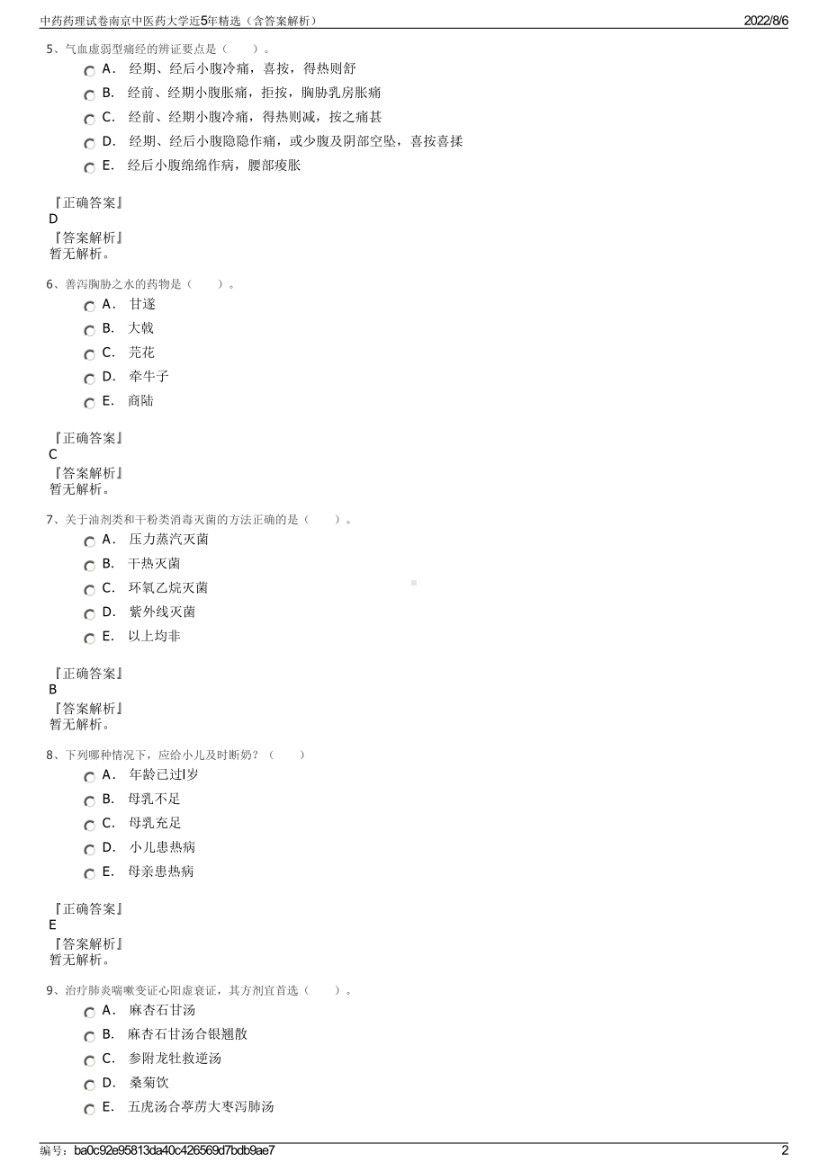 中药药理试卷南京中医药大学近5年精选（含答案解析）.pdf_第2页