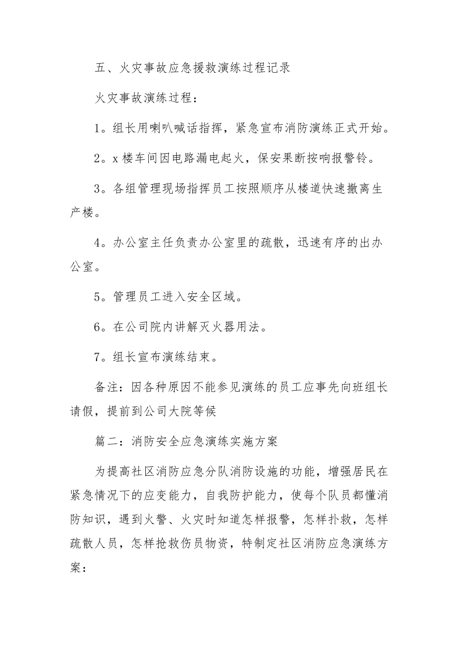 消防安全应急演练实施方案（通用10篇）.docx_第2页