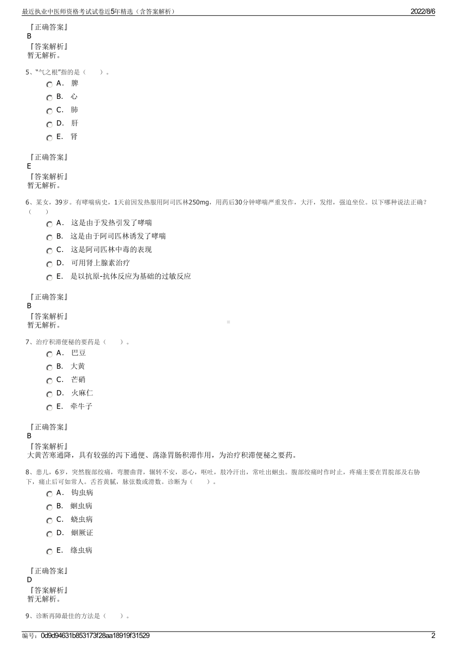 最近执业中医师资格考试试卷近5年精选（含答案解析）.pdf_第2页