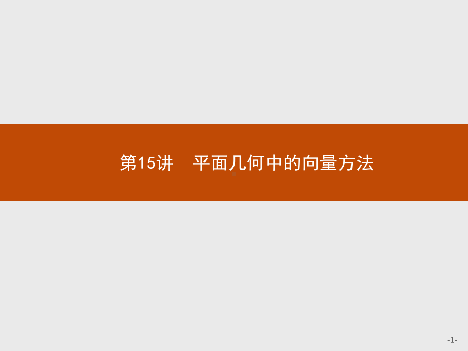 2023年高中数学物学业水平考试复习 第15讲　平面几何中的向量方法.pptx_第1页