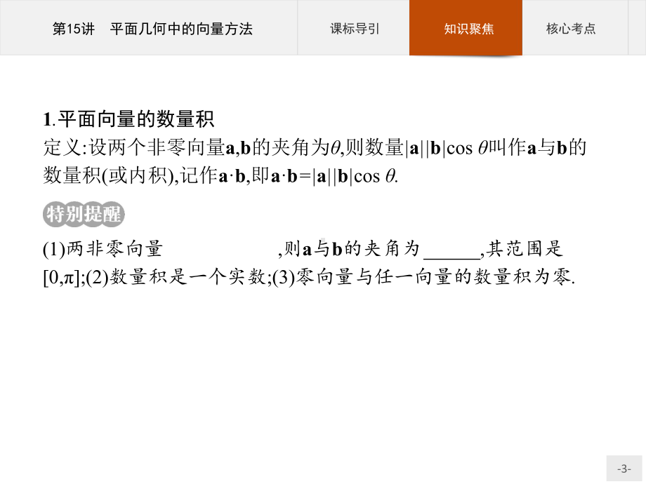 2023年高中数学物学业水平考试复习 第15讲　平面几何中的向量方法.pptx_第3页