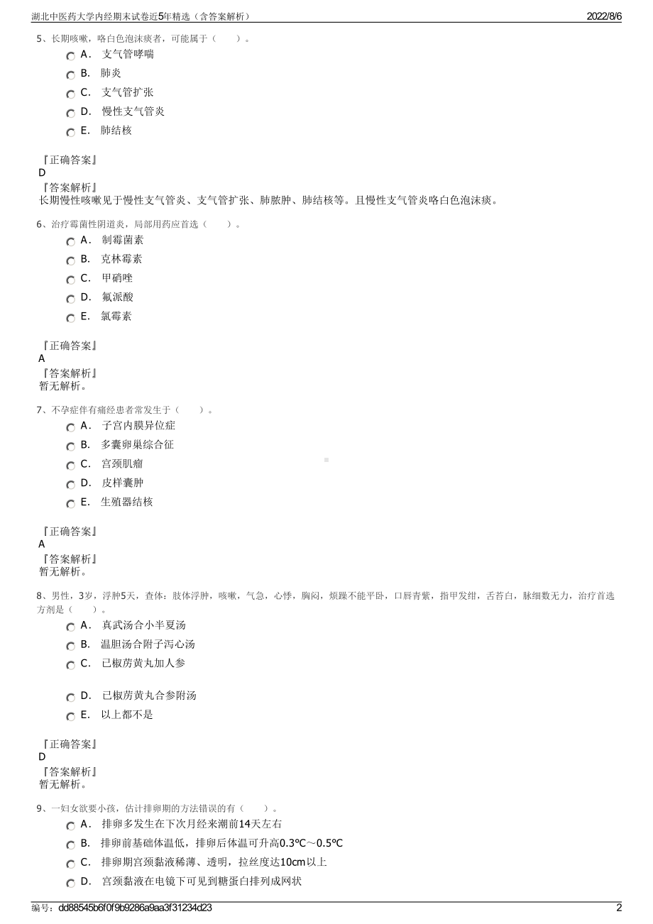 湖北中医药大学内经期末试卷近5年精选（含答案解析）.pdf_第2页