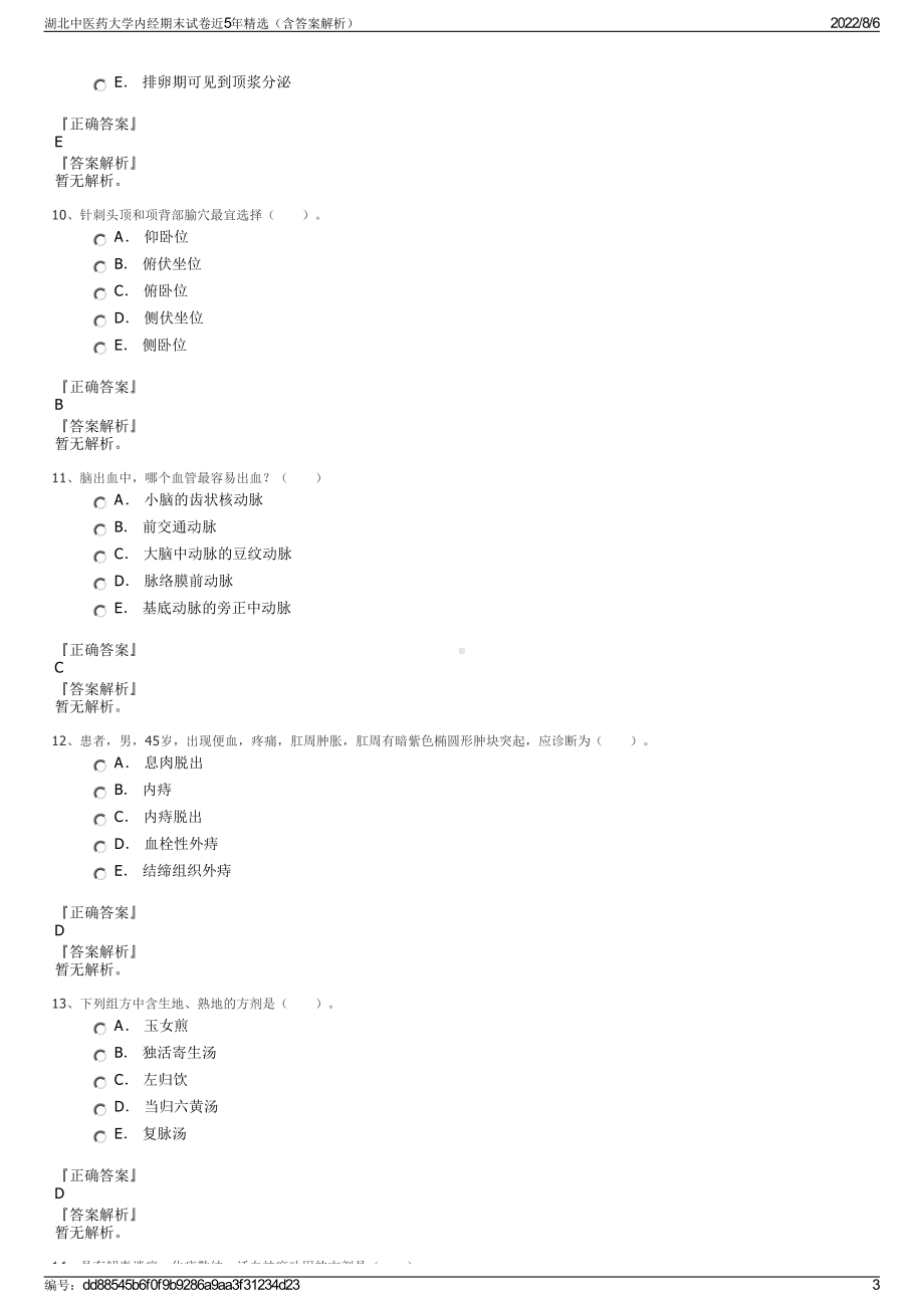 湖北中医药大学内经期末试卷近5年精选（含答案解析）.pdf_第3页