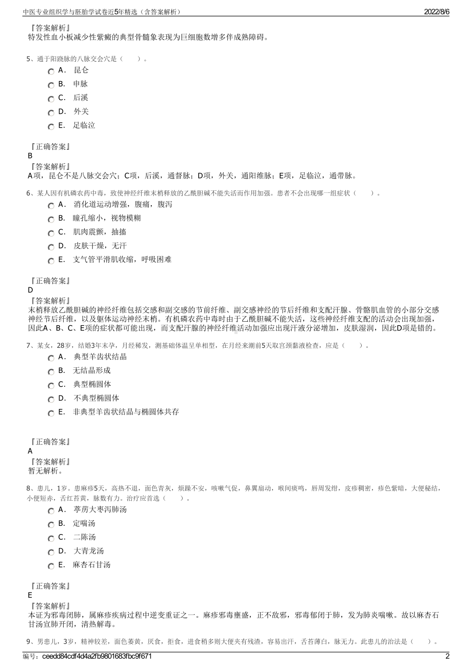 中医专业组织学与胚胎学试卷近5年精选（含答案解析）.pdf_第2页