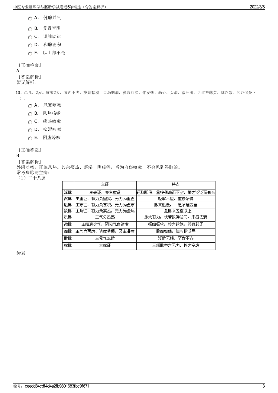 中医专业组织学与胚胎学试卷近5年精选（含答案解析）.pdf_第3页