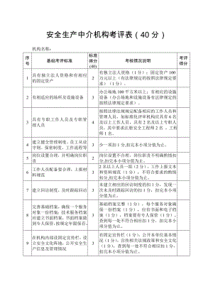 安全生产中介机构考评表参考模板范本.doc