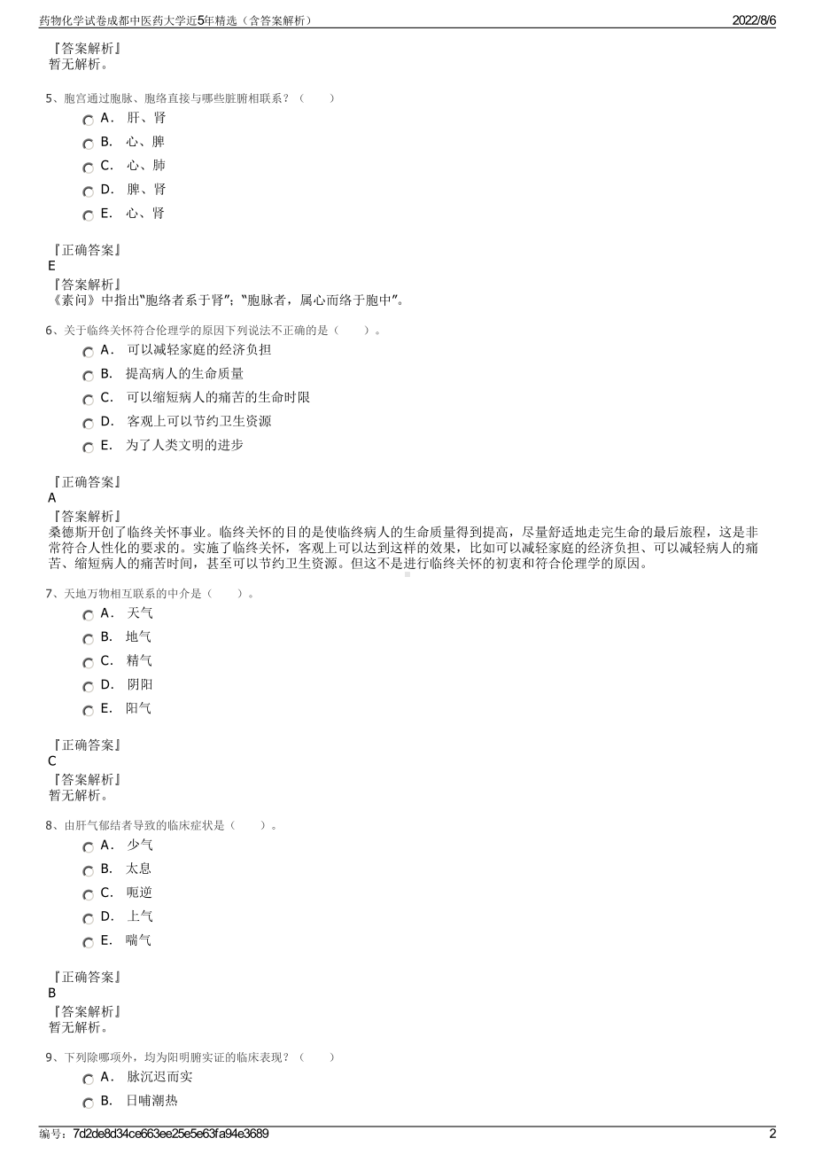 药物化学试卷成都中医药大学近5年精选（含答案解析）.pdf_第2页