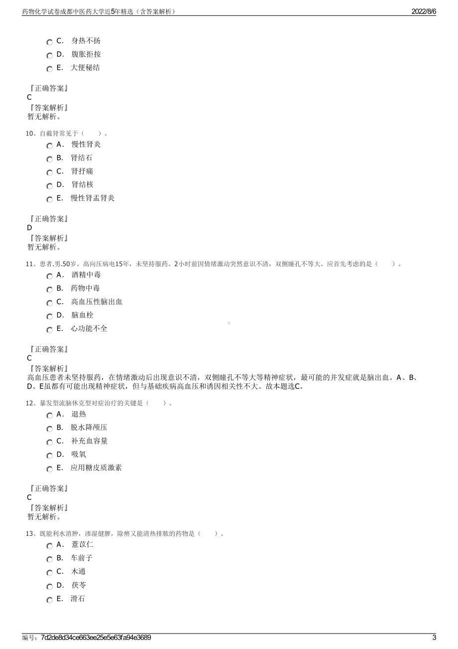 药物化学试卷成都中医药大学近5年精选（含答案解析）.pdf_第3页