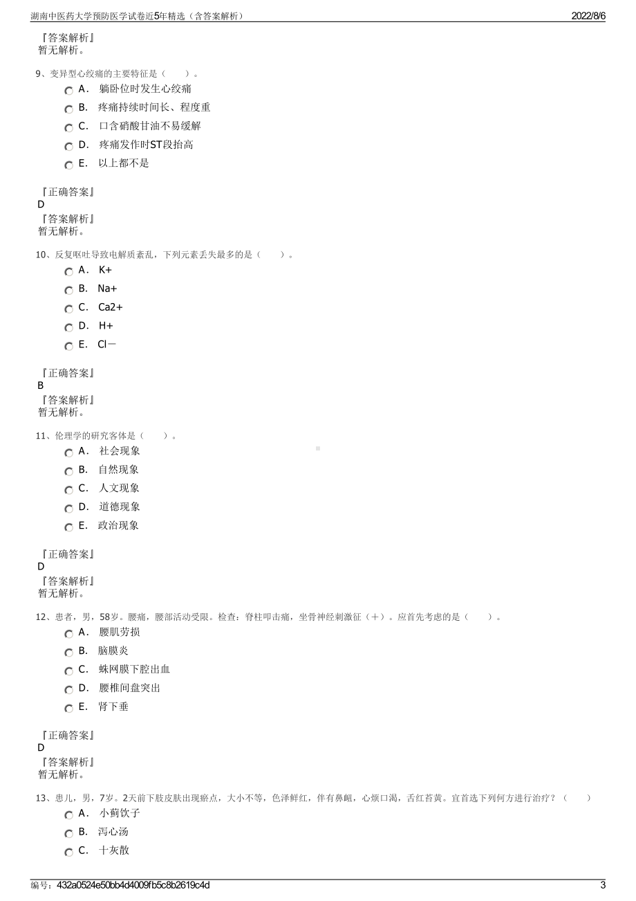 湖南中医药大学预防医学试卷近5年精选（含答案解析）.pdf_第3页