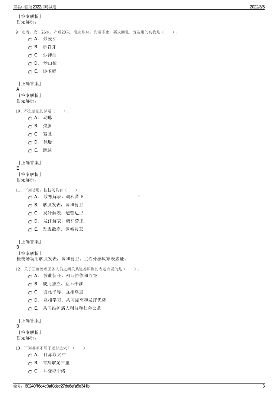 萧县中医院2022招聘试卷.pdf_第3页