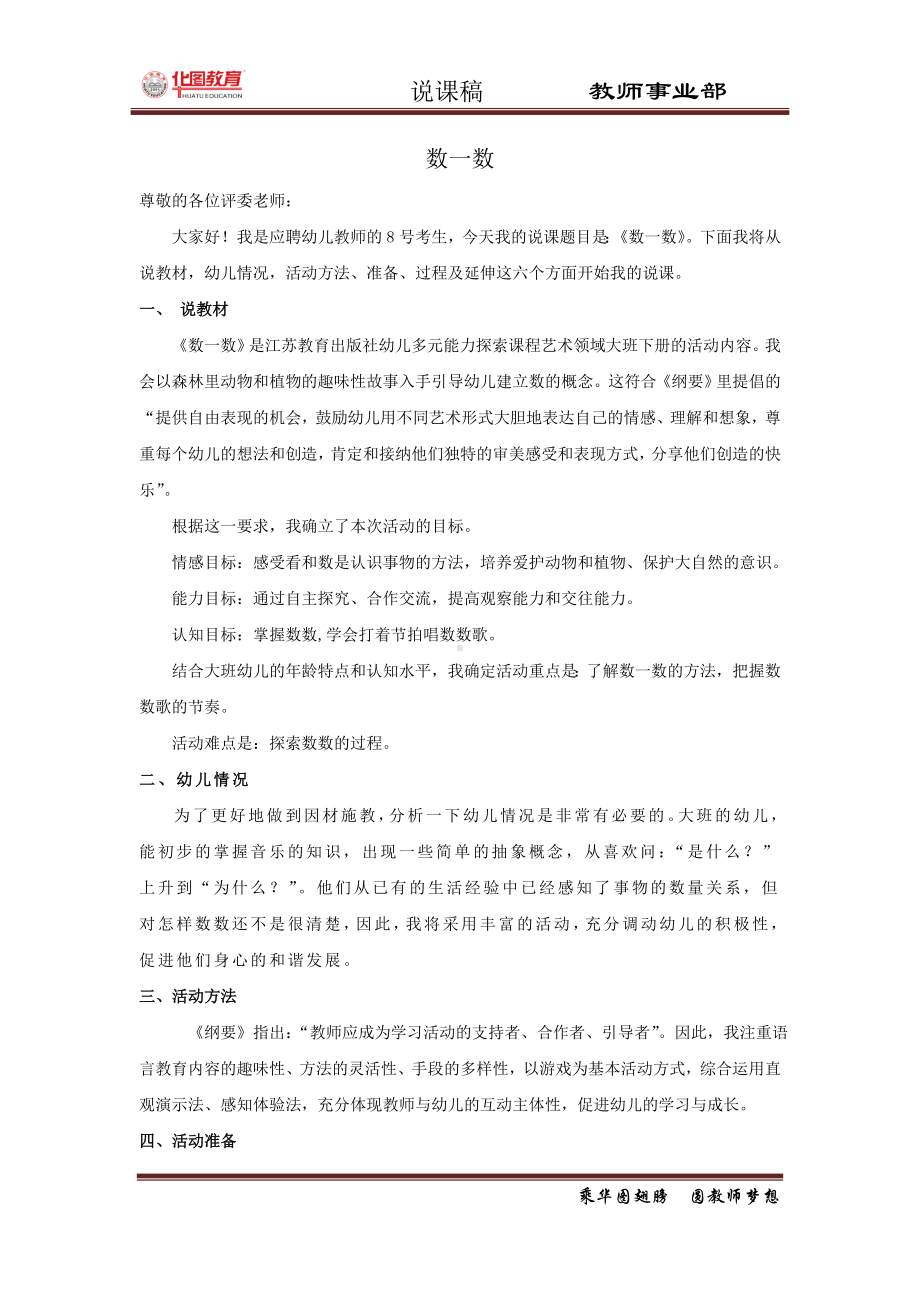 说课稿 幼儿教育 艺术领域 大班 下册 《数一数》.doc_第1页