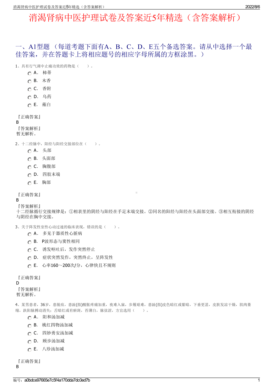 消渴肾病中医护理试卷及答案近5年精选（含答案解析）.pdf_第1页