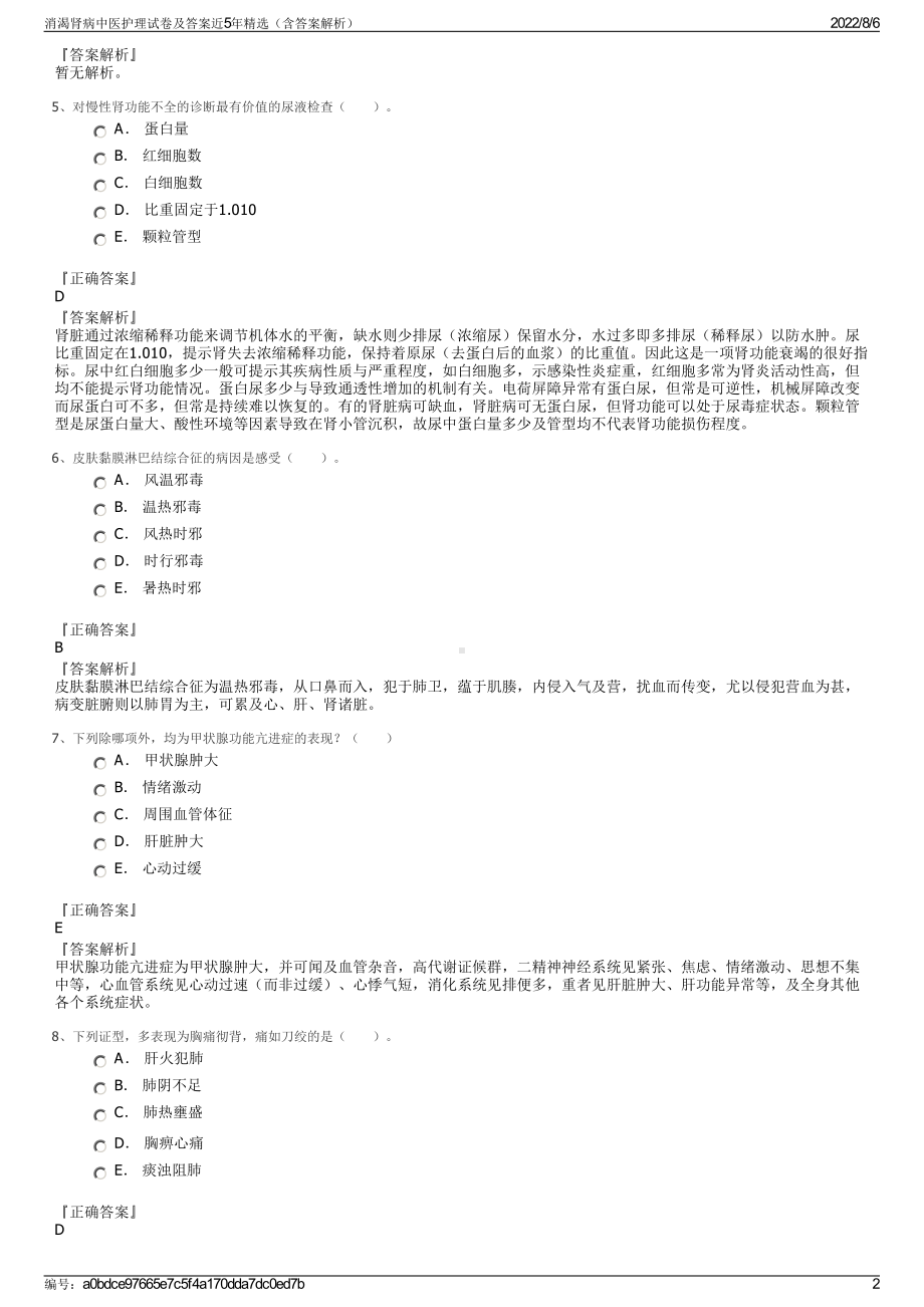 消渴肾病中医护理试卷及答案近5年精选（含答案解析）.pdf_第2页