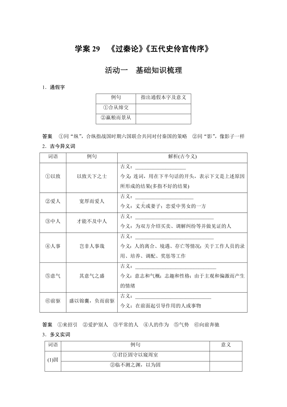 高考语文一轮复习 学案29　《过秦论》《五代史伶官传序》.docx_第1页