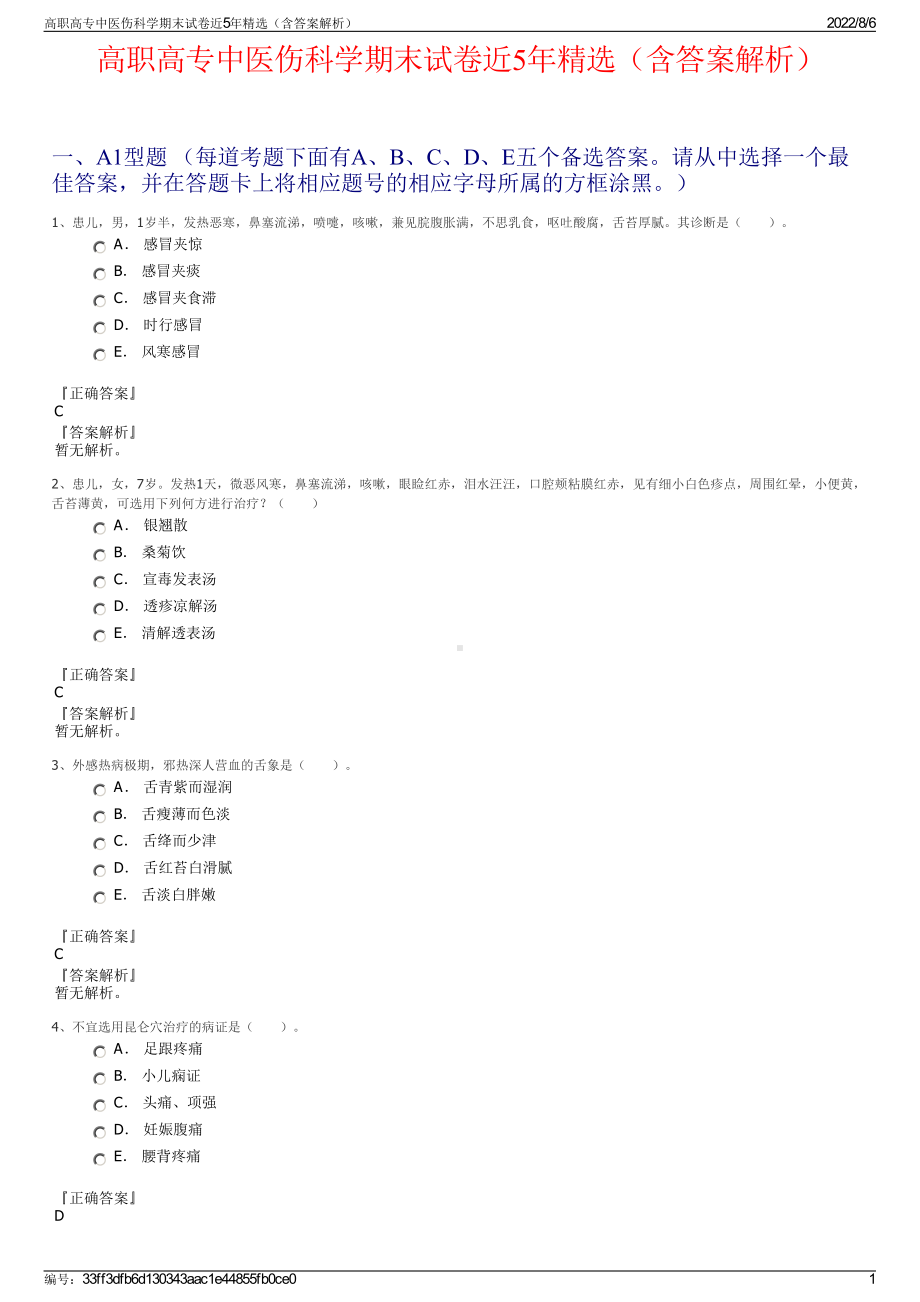 高职高专中医伤科学期末试卷近5年精选（含答案解析）.pdf_第1页