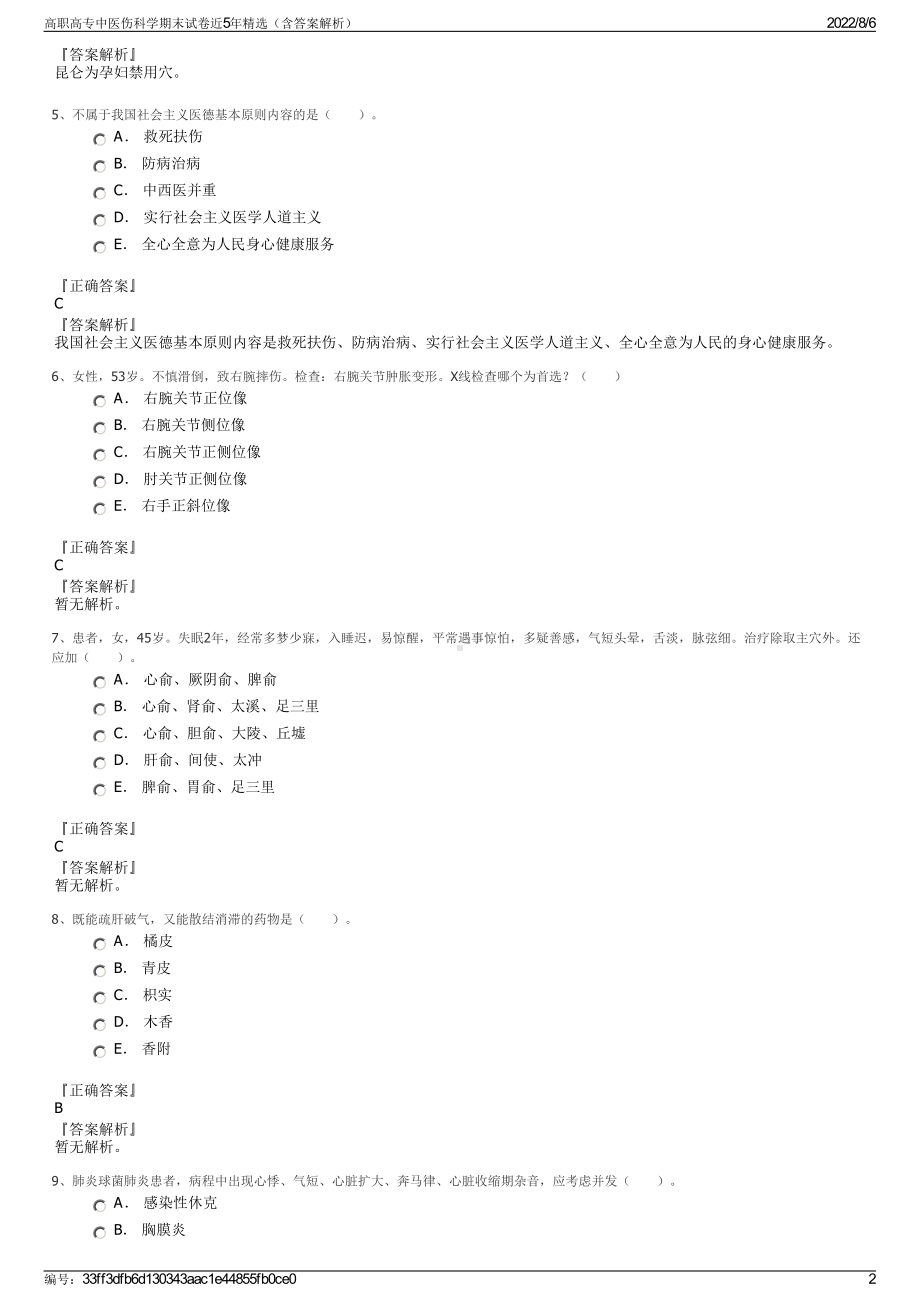 高职高专中医伤科学期末试卷近5年精选（含答案解析）.pdf_第2页