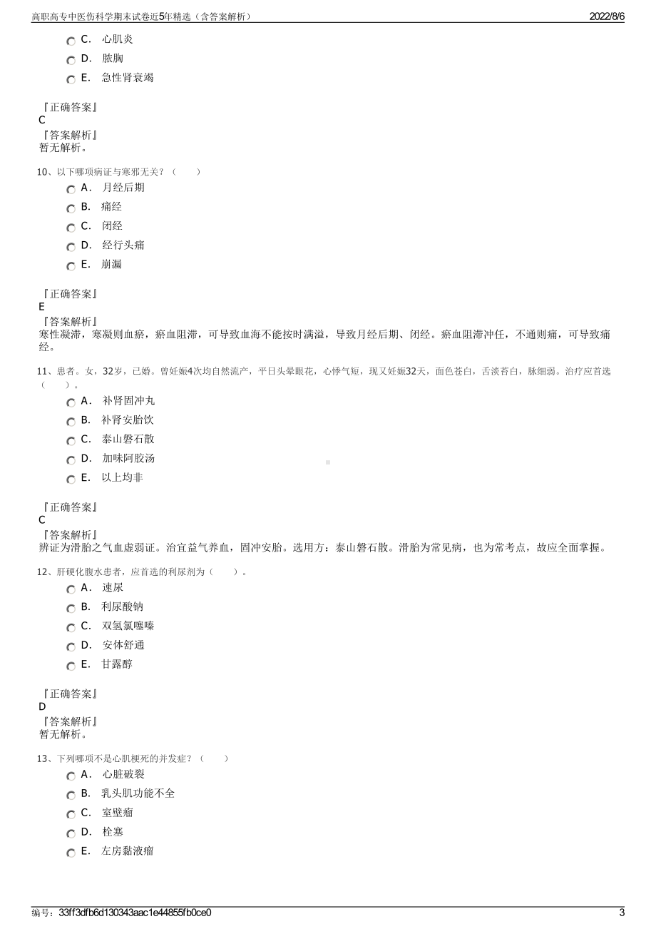 高职高专中医伤科学期末试卷近5年精选（含答案解析）.pdf_第3页