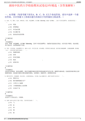 湖南中医药大学检验期末试卷近5年精选（含答案解析）.pdf