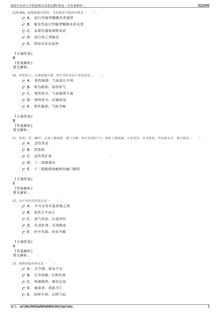 湖南中医药大学检验期末试卷近5年精选（含答案解析）.pdf_第3页