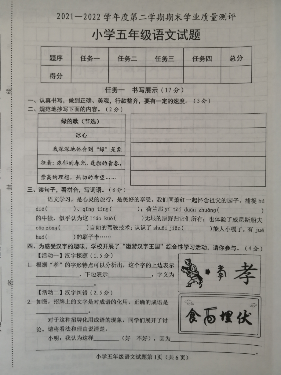 山东省菏泽市成武县2021-2022学年五年级下学期期末考试语文试题.pdf_第1页