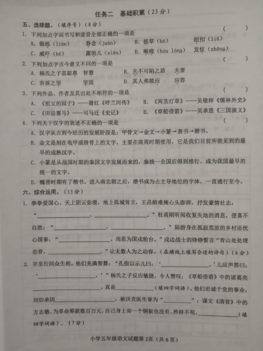 山东省菏泽市成武县2021-2022学年五年级下学期期末考试语文试题.pdf_第2页