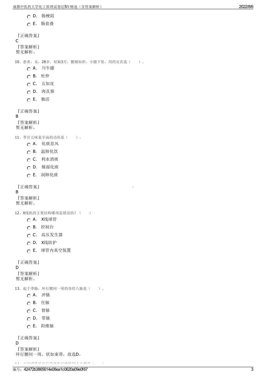 成都中医药大学化工原理试卷近5年精选（含答案解析）.pdf_第3页