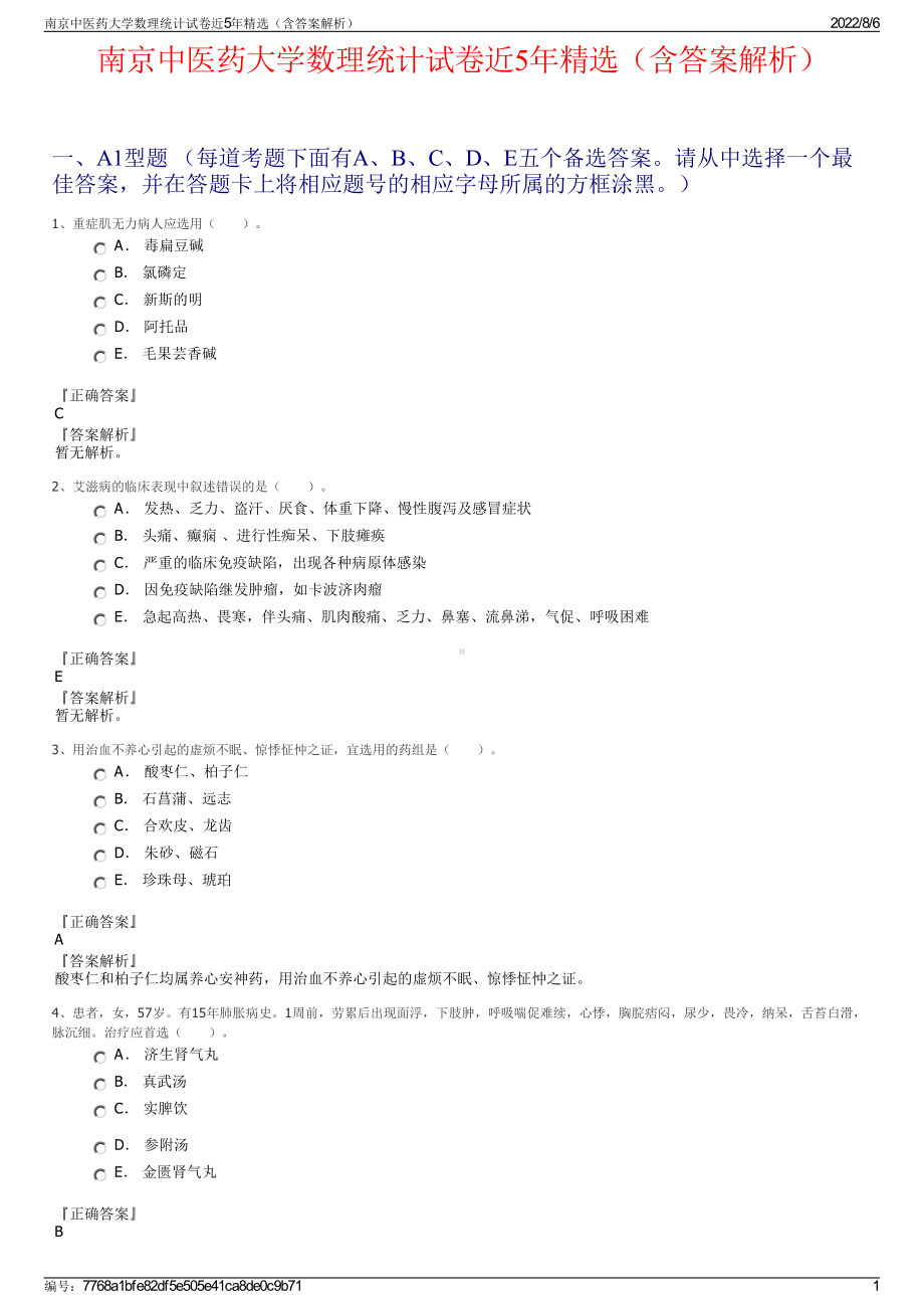 南京中医药大学数理统计试卷近5年精选（含答案解析）.pdf_第1页