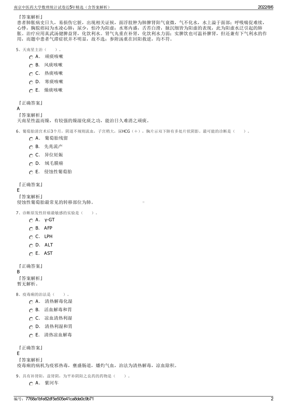 南京中医药大学数理统计试卷近5年精选（含答案解析）.pdf_第2页