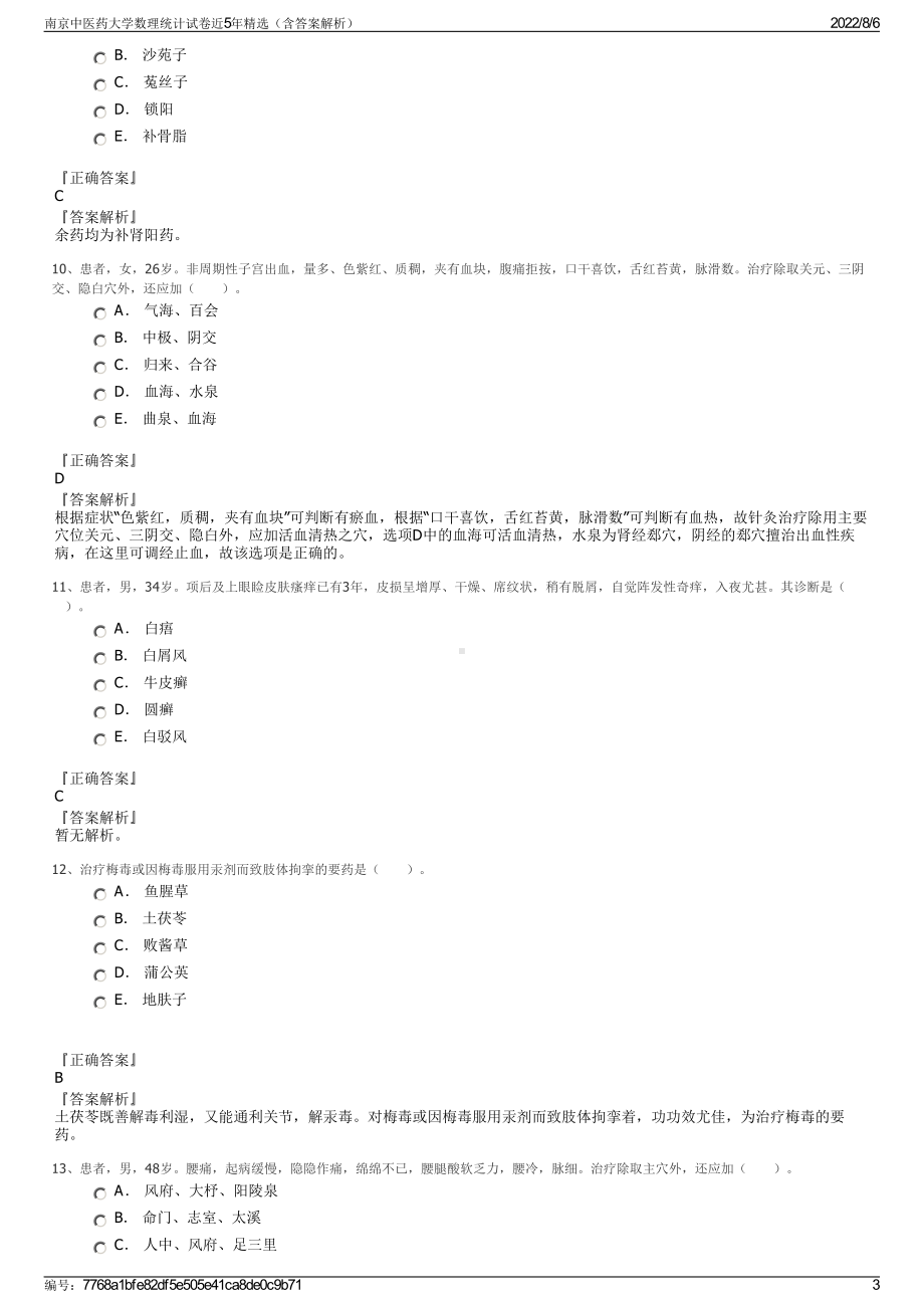 南京中医药大学数理统计试卷近5年精选（含答案解析）.pdf_第3页