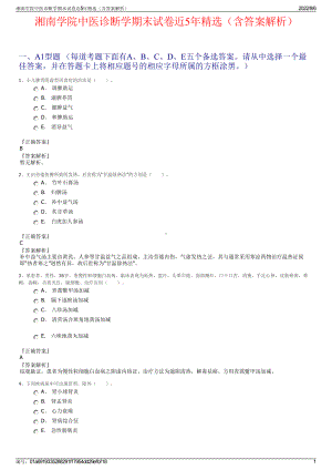 湘南学院中医诊断学期末试卷近5年精选（含答案解析）.pdf