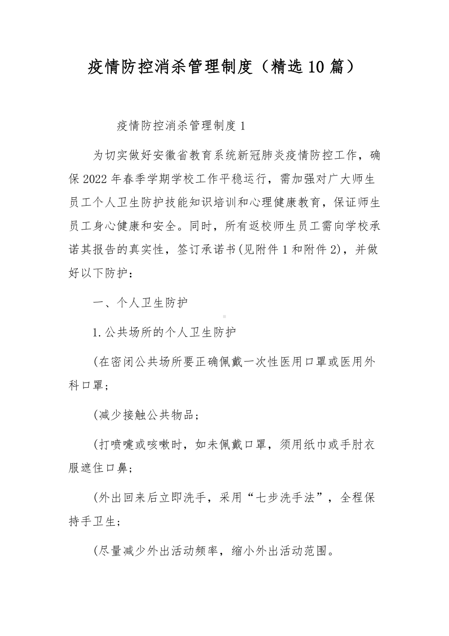 疫情防控消杀管理制度（精选10篇）.docx_第1页