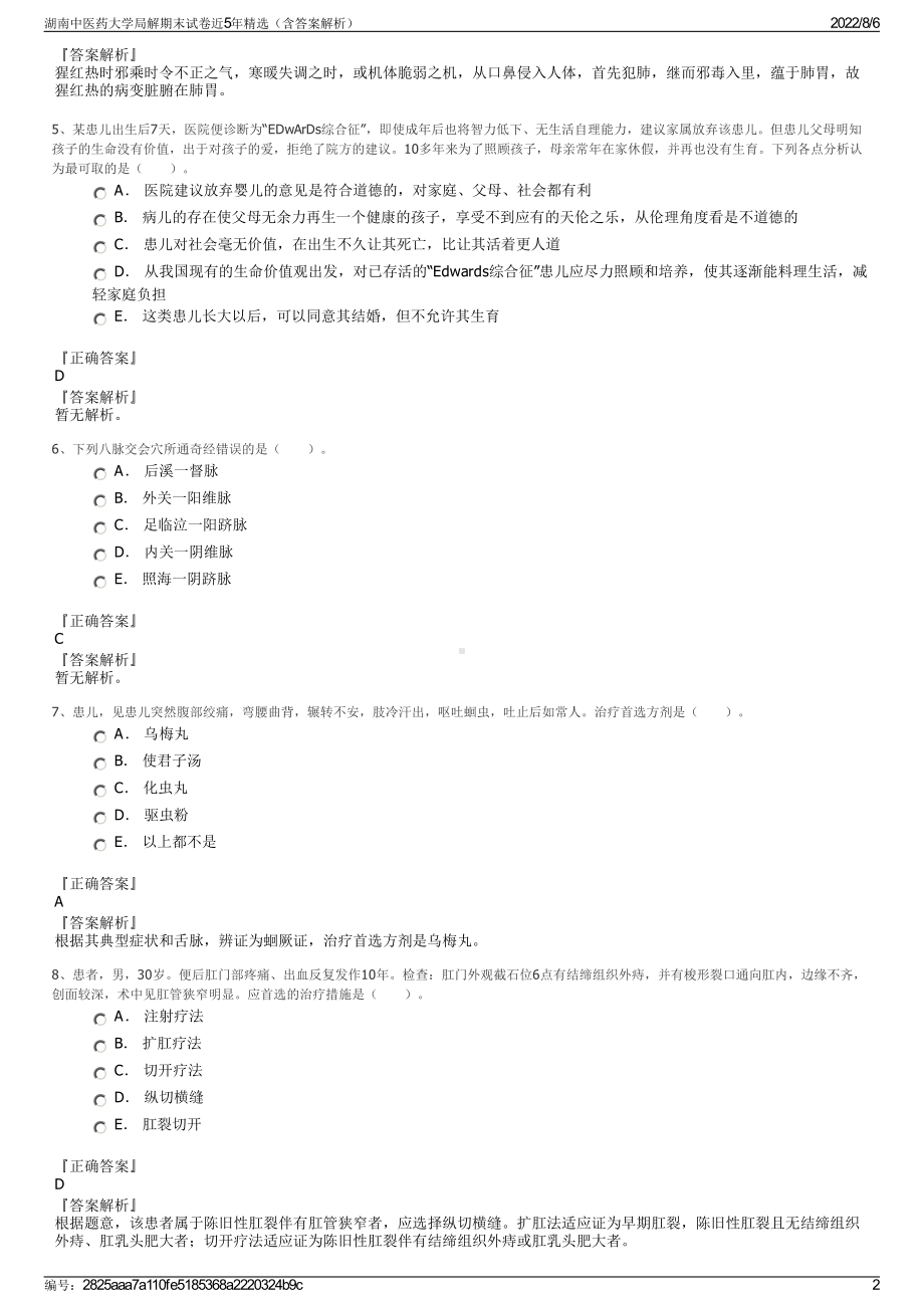 湖南中医药大学局解期末试卷近5年精选（含答案解析）.pdf_第2页