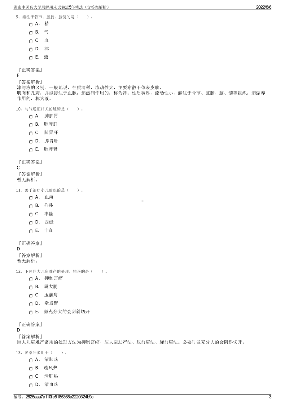 湖南中医药大学局解期末试卷近5年精选（含答案解析）.pdf_第3页