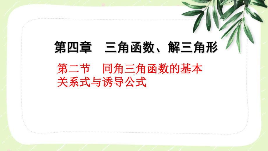 2023届高三数学一轮复习第四章第2节《同角三角函数的基本关系式与诱导公式》课件.pptx_第1页