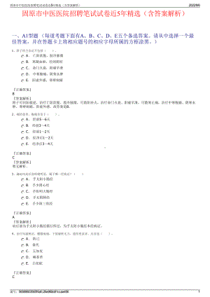 固原市中医医院招聘笔试试卷近5年精选（含答案解析）.pdf