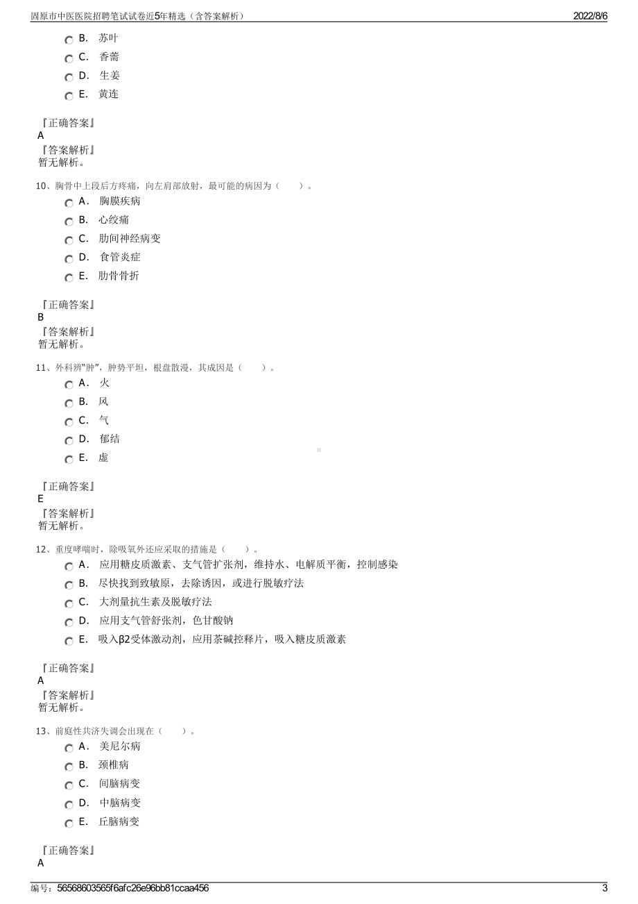 固原市中医医院招聘笔试试卷近5年精选（含答案解析）.pdf_第3页