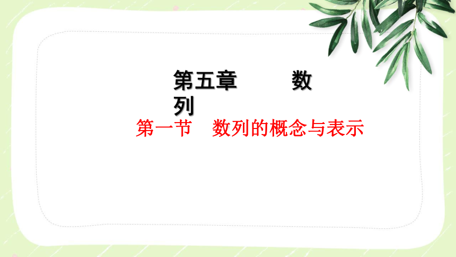 2023届高三数学一轮复习第五章第1节《数列的概念与表示》课件.pptx_第1页