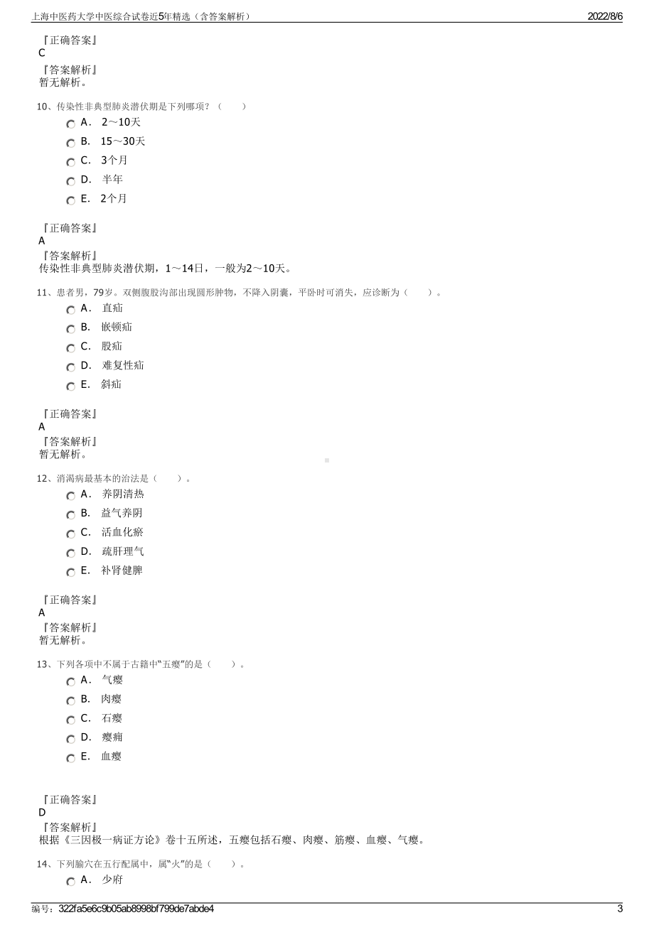 上海中医药大学中医综合试卷近5年精选（含答案解析）.pdf_第3页