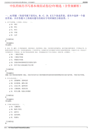 中医药病历书写基本规范试卷近5年精选（含答案解析）.pdf