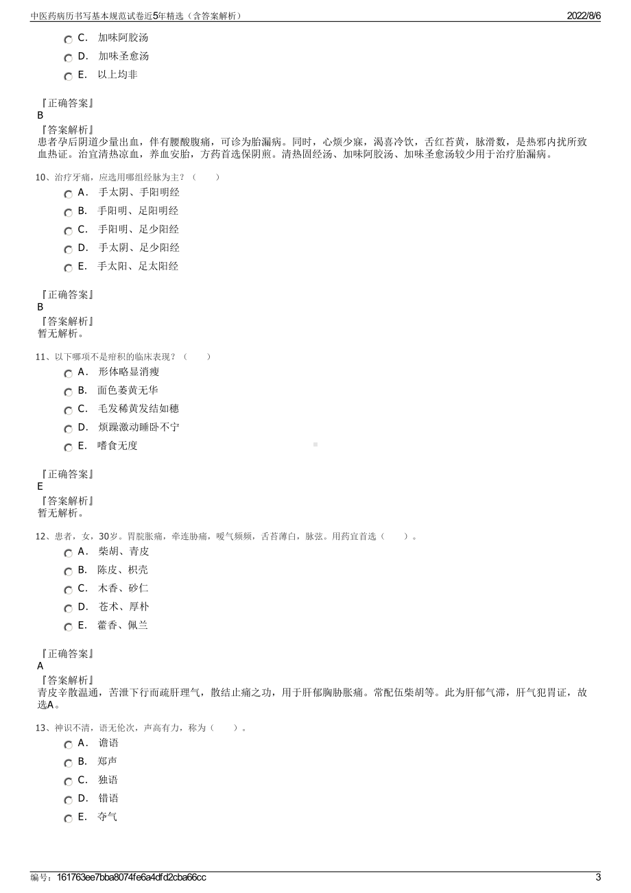 中医药病历书写基本规范试卷近5年精选（含答案解析）.pdf_第3页