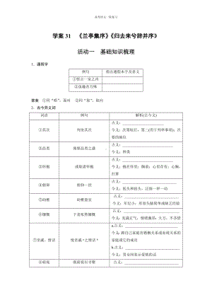 高考语文一轮复习 学案31　《兰亭集序》《归去来兮辞并序》.docx