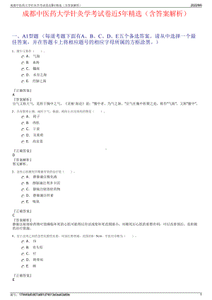 成都中医药大学针灸学考试卷近5年精选（含答案解析）.pdf