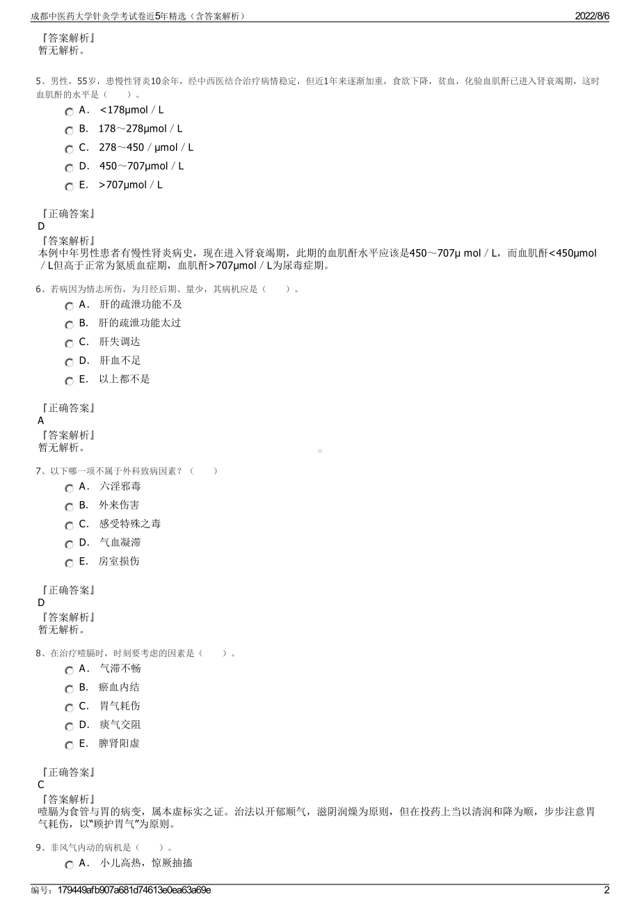 成都中医药大学针灸学考试卷近5年精选（含答案解析）.pdf_第2页