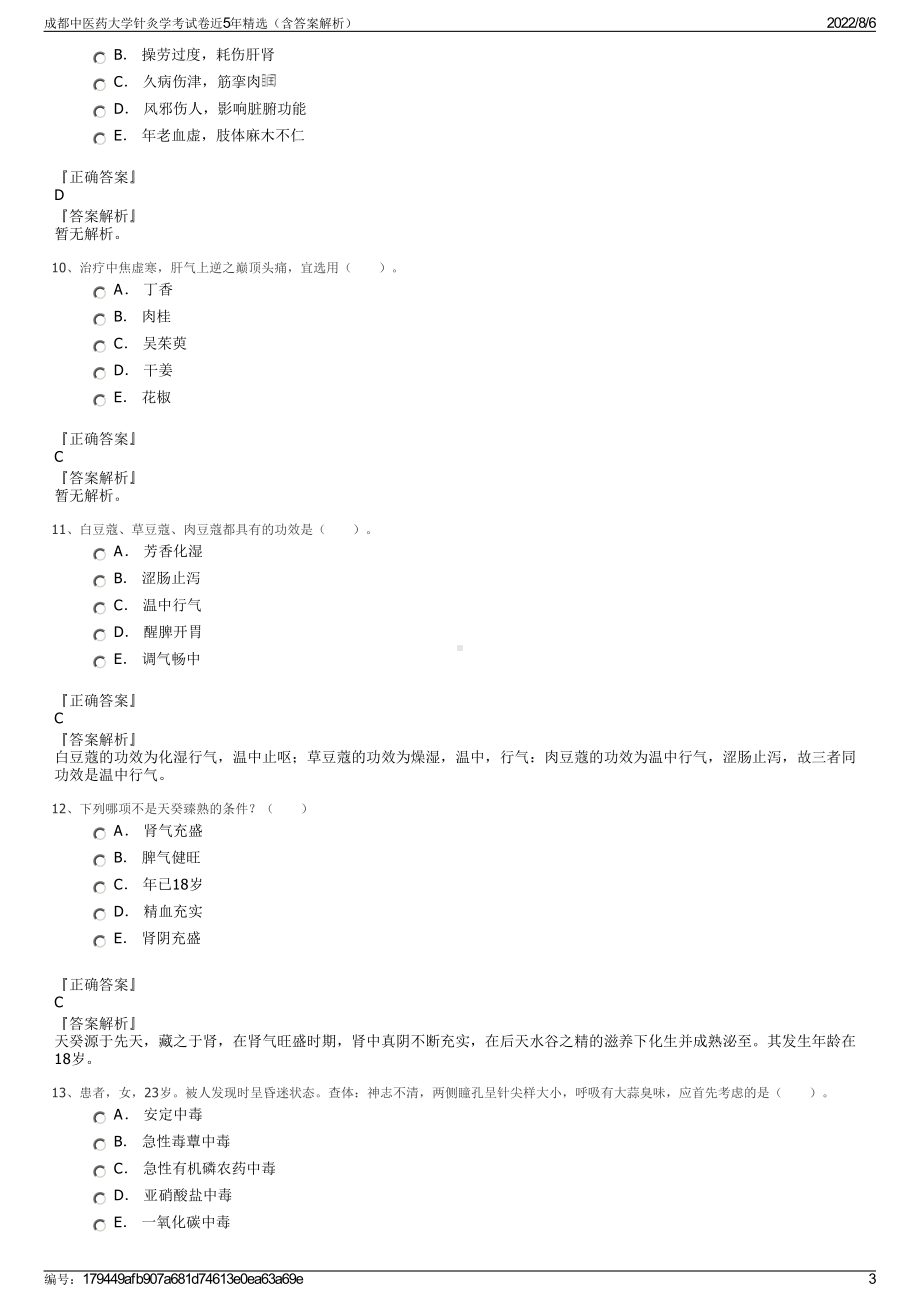 成都中医药大学针灸学考试卷近5年精选（含答案解析）.pdf_第3页