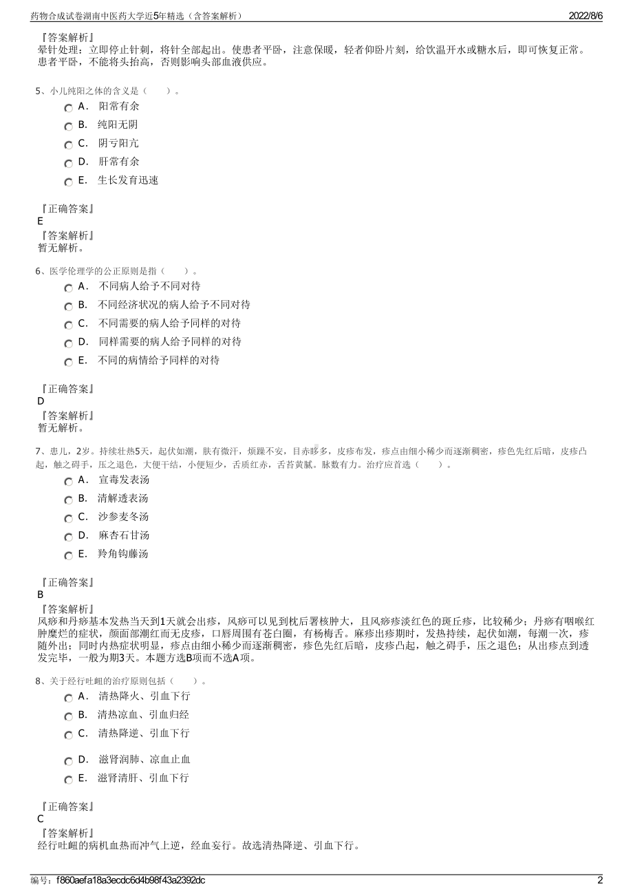 药物合成试卷湖南中医药大学近5年精选（含答案解析）.pdf_第2页